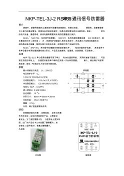 NKP-TEL-3J-2RS485串口通訊信號防雷器