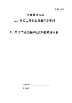 NO.11單位工程質(zhì)量保證資料檢查評級表