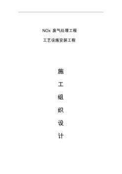 NOx廢氣處理設(shè)備施工組織設(shè)計(jì)方案