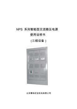 NPS-系列智能型交流稳压电源(最新)