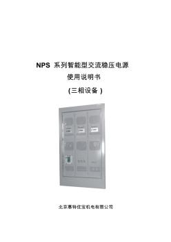 NPS系列智能型交流稳压电源(最新)剖析