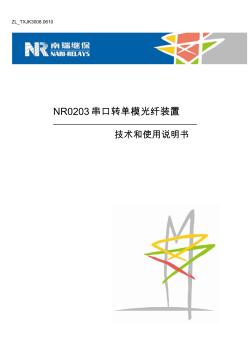 NR0203串口转单模光纤装置技术和使用说明书