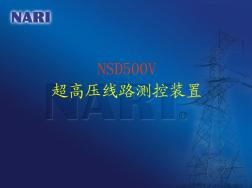 NSD500V超高压测控装置