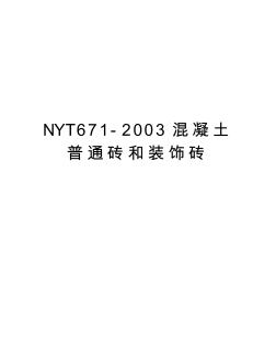 NYT671-2003混凝土普通砖和装饰砖教学提纲