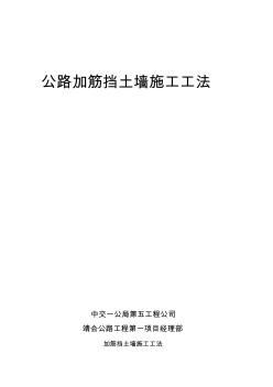 n加筋挡土墙施工工法资料