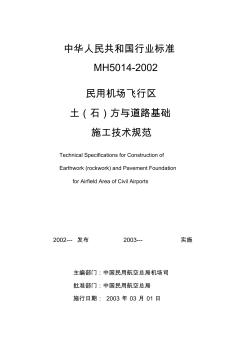 n民用机场飞行区土(石)方与道面基础施工技术规范-精品文档