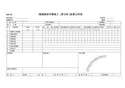 N記錄表Hz019ab隧道超前導(dǎo)管施工1