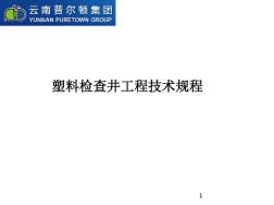 oAAA塑料檢查井安裝教程46頁P(yáng)PT