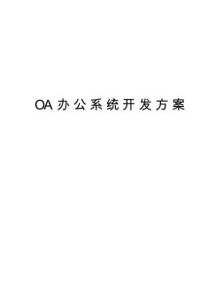 OA办公系统开发方案教学文案