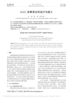 OGFC瀝青混合料設(shè)計與施工