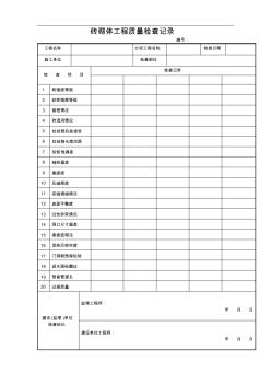 ok砖砌体工程质量检查表