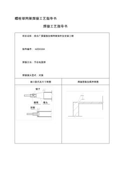 om螺栓球网架焊接工艺指导书