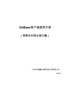 OnBase客户端安装及使用手册V1_2