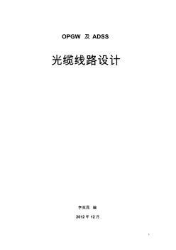 OPGW-ADSS光纜線路設計