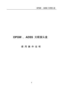 OPGW[1].ADSS光缆接头盒使用操作说明(新)