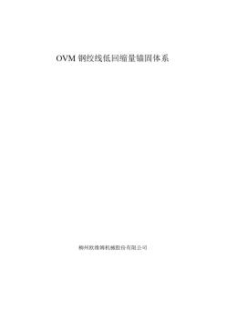 OVM钢绞线低回缩量锚固体系