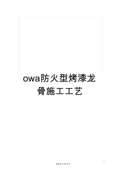 owa防火型烤漆龍骨施工工藝