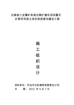 o布沼壩露天礦新鄧耳排土場東西段盲溝建設(shè)工程施工組織設(shè)計