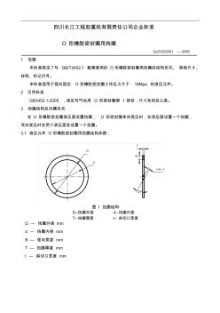 O形密封圈用挡圈规范标准