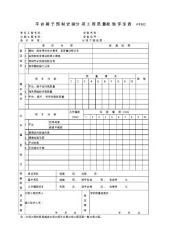 P1302平台梯子预制安装分项工程质量检验评定表