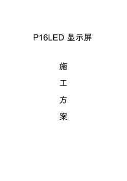 P16LED顯示屏施工方案