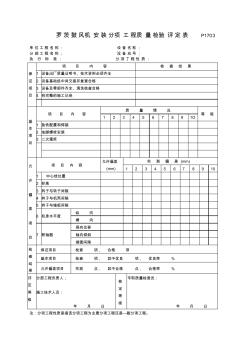 P1703罗茨鼓风机安装分项工程质量检验评定表