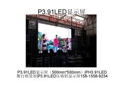 P3.91LED显示屏