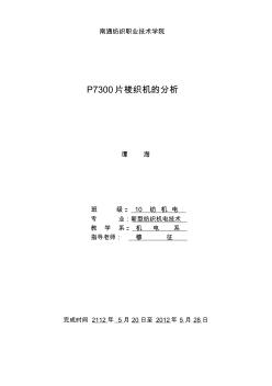 P7300片梭织机分析课程论文