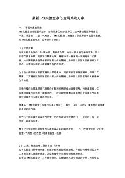 p3實(shí)驗(yàn)室凈化空調(diào)系統(tǒng)方案