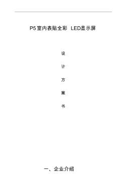 P5室内表贴全彩LED显示屏方案