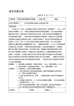 pAC15细石混凝土垫层及水泥砂浆找平层技术交底-精品合集