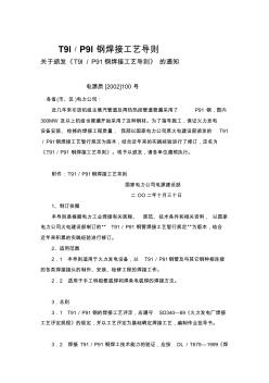 p91焊接工藝導(dǎo)則[1][整理版]