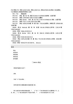 P91焊條
