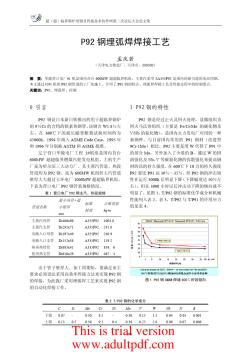P92鋼埋弧焊焊接工藝