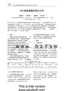P92钢高温蠕变损伤分析