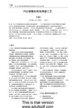 P92钢管的现场焊接工艺
