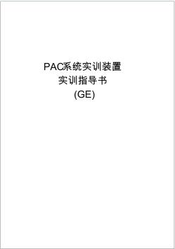 PAC系统实训装置实训指导书(GE)