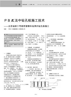 PBA工法中钻孔桩施工技术——北京地铁十号线呼家楼车站洞内钻孔桩施工