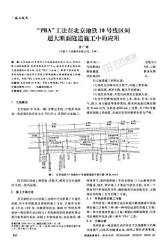 PBA工法在北京地铁10号线区间超大断面隧道施工中的应用