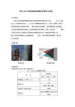 PBC-228噴涂速凝高彈橡膠瀝青防水涂料(正確稿)