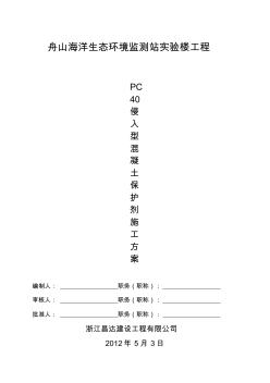 PC40侵入型混凝土保护施工方案