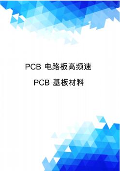 PCB电路板高频速PCB基板材料