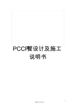 PCCP管设计及施工说明书