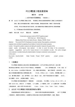 PCCP管道工程进度控制魏臣学赵冬梅