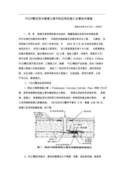 PCCP给水管道安装施工主要技术措施