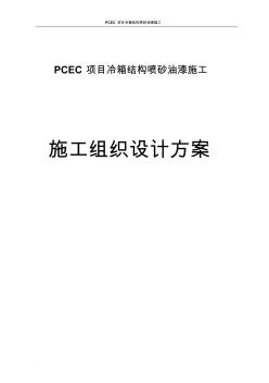 PCPC项目冷箱结构喷砂油漆施工方案
