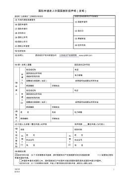 PCT国际申请进入中国国家阶段声明(发明)