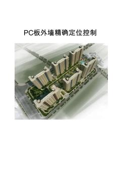 PC板外墻精確定位控制措施