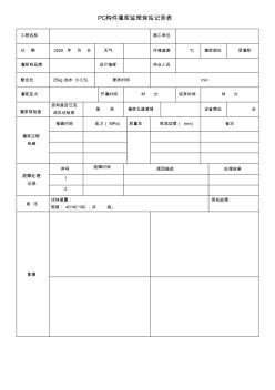 PC構(gòu)件灌漿監(jiān)理旁站記錄表