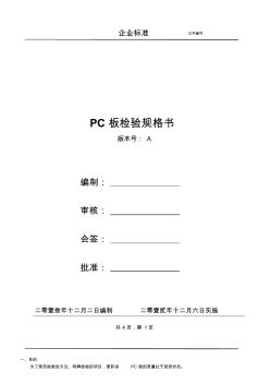 PC板檢驗(yàn)規(guī)格書(shū)(20201029154123)